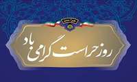 دکتر سلیمان مرادخانی مدیر شبکه بهداشت و درمان شهرستان چایپاره فرارسیدن 22 تیرماه روز حراست را تبریک گفت: