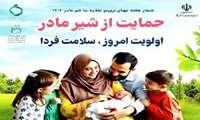 هفته جهانی ترویج تغذیه با شیر مادر با شعار: حمایت از شیرمادر، اولویت امروز، سلامت فردا