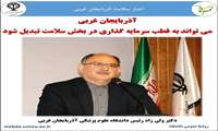 آذرﺑﺎﯾﺠﺎن ﻏﺮبی می ﺗﻮاﻧﺪ ﺑﻪ ﻗﻄﺐ ﺳﺮﻣﺎﯾﻪ گذاری در ﺑﺨﺶ ﺳﻼﻣﺖ ﺗﺒﺪیل ﺷﻮد 