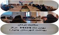برگزاری جلسه درون بخشی هماهنگی هفته سلامت مردان در مرکز بهداشت چایپاره
