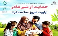 هفته جهانی ترویج تغذیه با شیر مادر با شعار: حمایت از شیرمادر، اولویت امروز، سلامت فردا