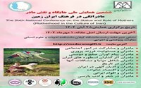ششمین همایش ملی جایگاه و نقش مادر