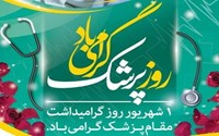 پیام تبریک مدیر شبکه بهداشت و درمان شهرستان چایپاره به مناسبت روز پزشک