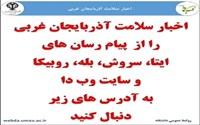 پیگری اخبار سلامت از پیام رسانها 