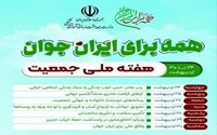 روزشمار هفته ملی جمعیت 24 تا 30 اردیبهشت در سال 1404 با شعار همه برای ایران جوان