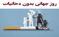 شعار و روزشمار هفته ملی بدون دخانیات 1404 اعلام شد