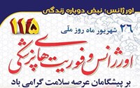 پیام تبریک دکتر امیر نصیری، سرپرست شبکه بهداشت و درمان  شهرستان چایپاره به مناسبت روز فوریت های پزشکی و اورژانس